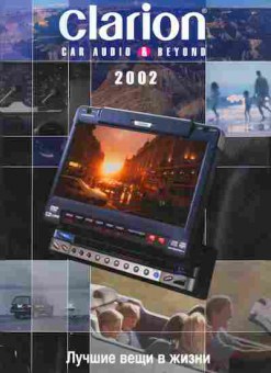 Каталог Clarion Car Audio & Beyond 2002, 54-273, Баград.рф